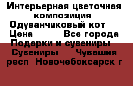 Интерьерная цветочная композиция “Одуванчиковый кот“. › Цена ­ 500 - Все города Подарки и сувениры » Сувениры   . Чувашия респ.,Новочебоксарск г.